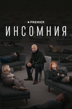 Сериал Инсомния (2021)