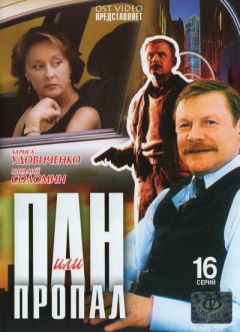 Сериал Пан или пропал (2003)