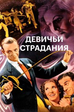 Фильм Девичьи страдания (1937)