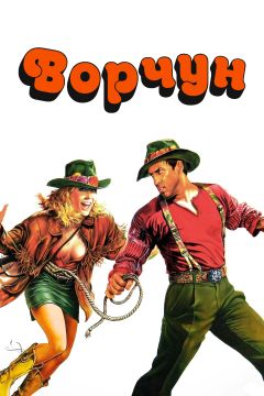 Фильм Ворчун (1986)