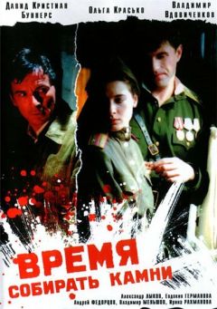 Фильм Время собирать камни (2005)