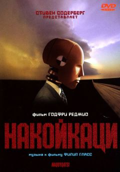 Фильм Накойкаци (2002)