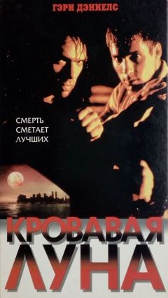 Фильм Кровавая луна (1997)