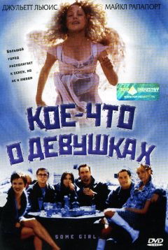 Фильм Кое-что о девушках (1998)
