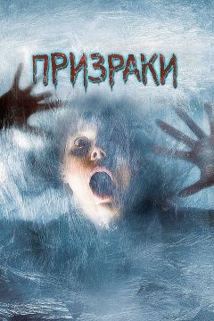 Фильм Призраки (2007)