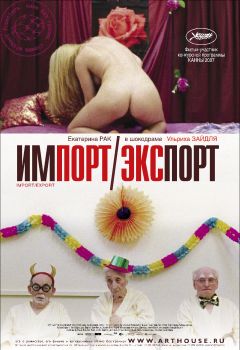 Фильм Импорт-экспорт (2007)