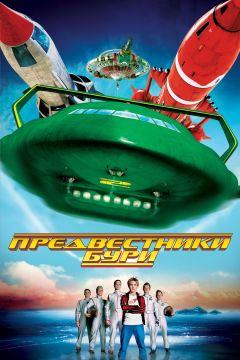 Фильм Предвестники бури (2004)