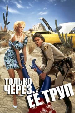 Фильм Только через ее труп (1989)