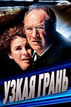 Фильм Узкая грань (1990)