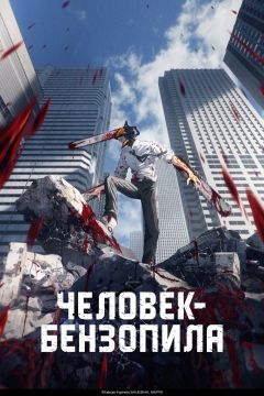 Сериал Человек-бензопила (2022)