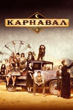 Сериал Карнавал (2003)