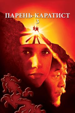 Фильм Парень-каратист 3 (1989)