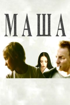 Фильм Маша (2004)