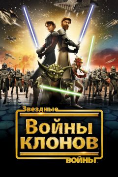 Сериал Звездные войны: Войны клонов (2008)