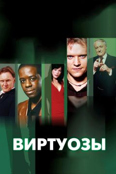 Сериал Виртуозы (2004)