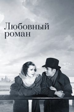 Фильм Любовный роман (1939)