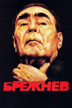 Сериал Брежнев (2005)