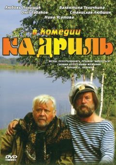 Фильм Кадриль (1999)
