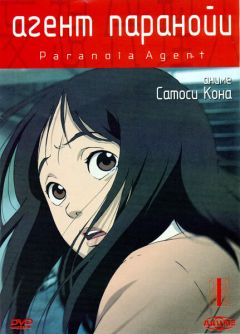 Сериал Агент паранойи (2004)