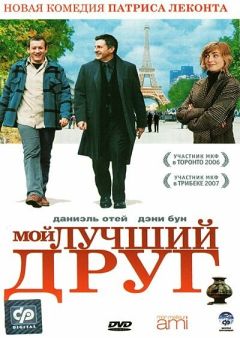 Фильм Мой лучший друг (2006)