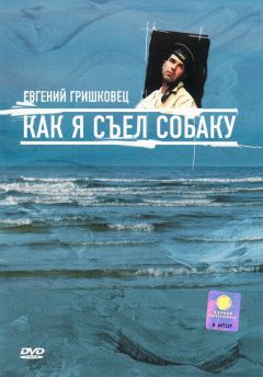 Фильм Евгений Гришковец: Как я съел собаку (2003)