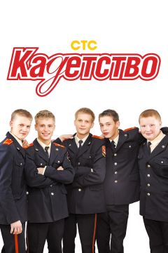 Сериал Кадетство (2006)