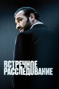Фильм Встречное расследование (2007)