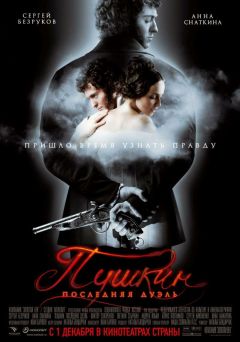 Фильм Пушкин: Последняя дуэль (2006)