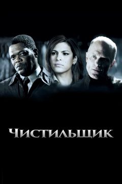 Фильм Чистильщик (2007)