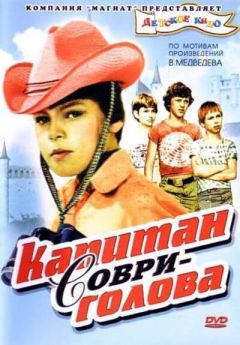 Сериал Капитан Соври-голова (1979)