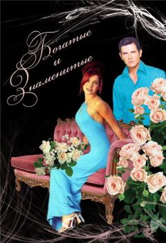 Сериал Богатые и знаменитые (1997)