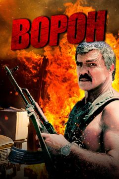 Фильм Ворон (1996)