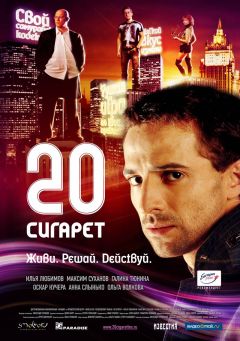 Фильм 20 сигарет (2007)