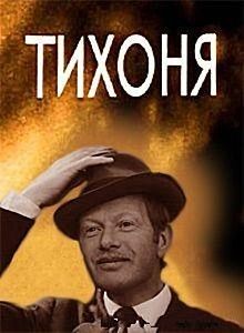 Фильм Тихоня (1973)