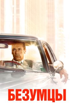 Сериал Безумцы (2007)