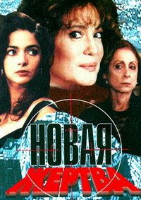 Сериал Новая жертва (1995)
