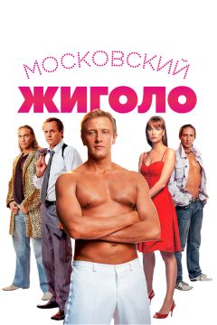 Фильм Московский жиголо (2008)