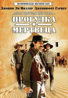 Сериал Прогулка мертвеца (1996)