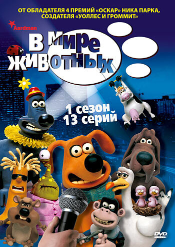 Сериал В мире животных (2003)