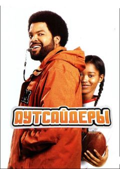 Фильм Аутсайдеры (2008)