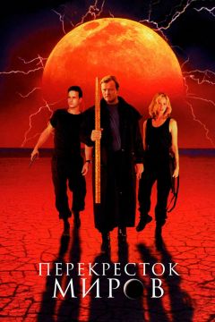 Фильм Перекресток миров (1996)