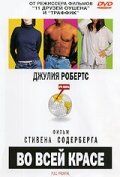 Фильм Во всей красе (2002)