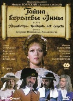 Фильм Тайна королевы Анны, или Мушкетеры 30 лет спустя (1993)