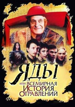 Фильм Яды, или Всемирная история отравлений (2001)