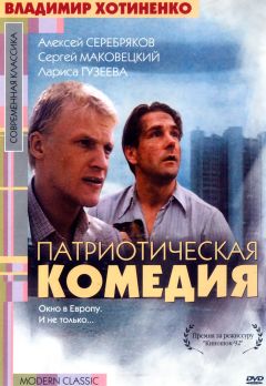 Фильм Патриотическая комедия (1992)