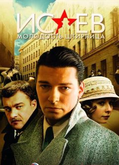 Сериал Исаев (2009)