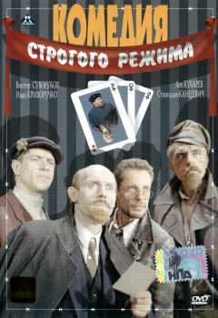 Фильм Комедия строгого режима (1992)