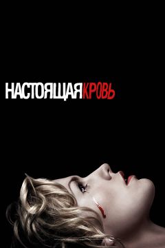 Сериал Настоящая кровь (2008)