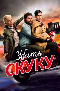 Сериал Убить скуку (2009)