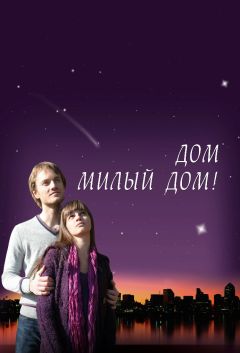 Фильм Дом, милый дом (2008)